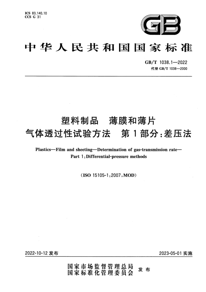 GB/T 1038.1-2022 塑料制品 薄膜和薄片 气体透过性试验方法 第1部分:差压法