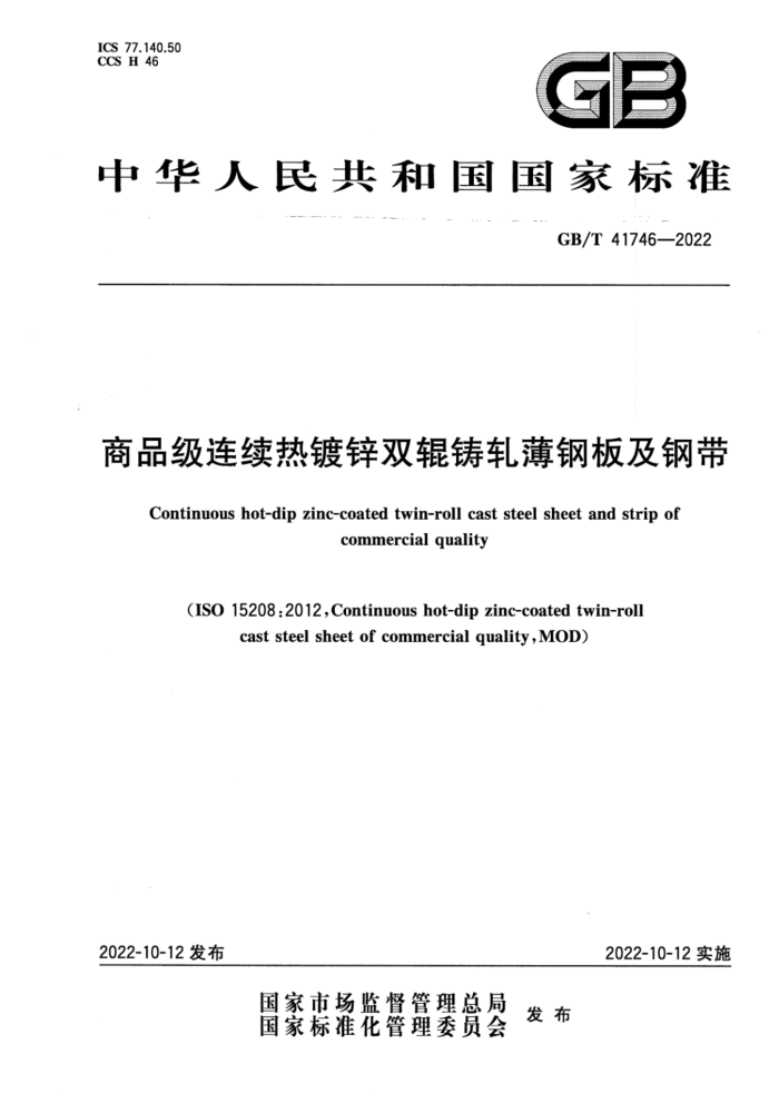 GB/T 41746-2022 商品级连续热镀锌双辊铸轧薄钢板及钢带