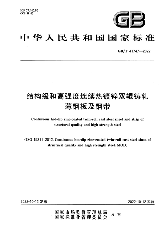 GB/T 41747-2022 ṹ͸ǿȶп˫ְ弰ִ
