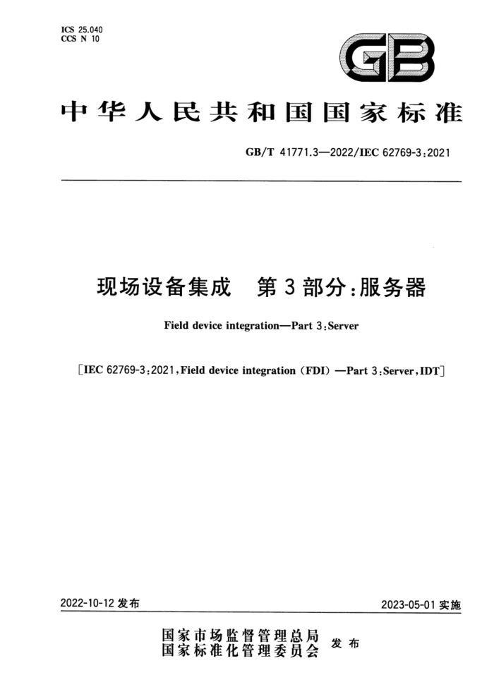 GB/T 41771.3-2022 现场设备集成 第3部分:服务器