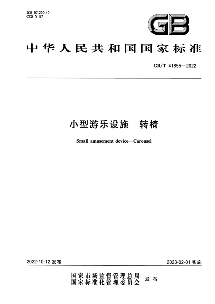 GB/T 41855-2022 小型游乐设施 转椅