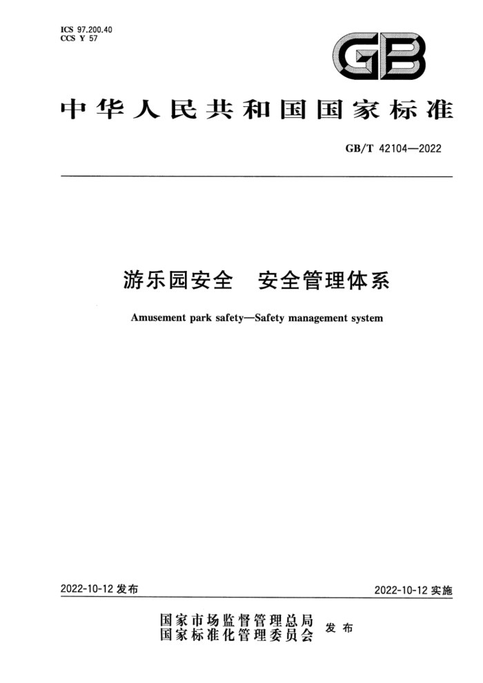 GB/T 42104-2022 游乐园安全 安全管理体系
