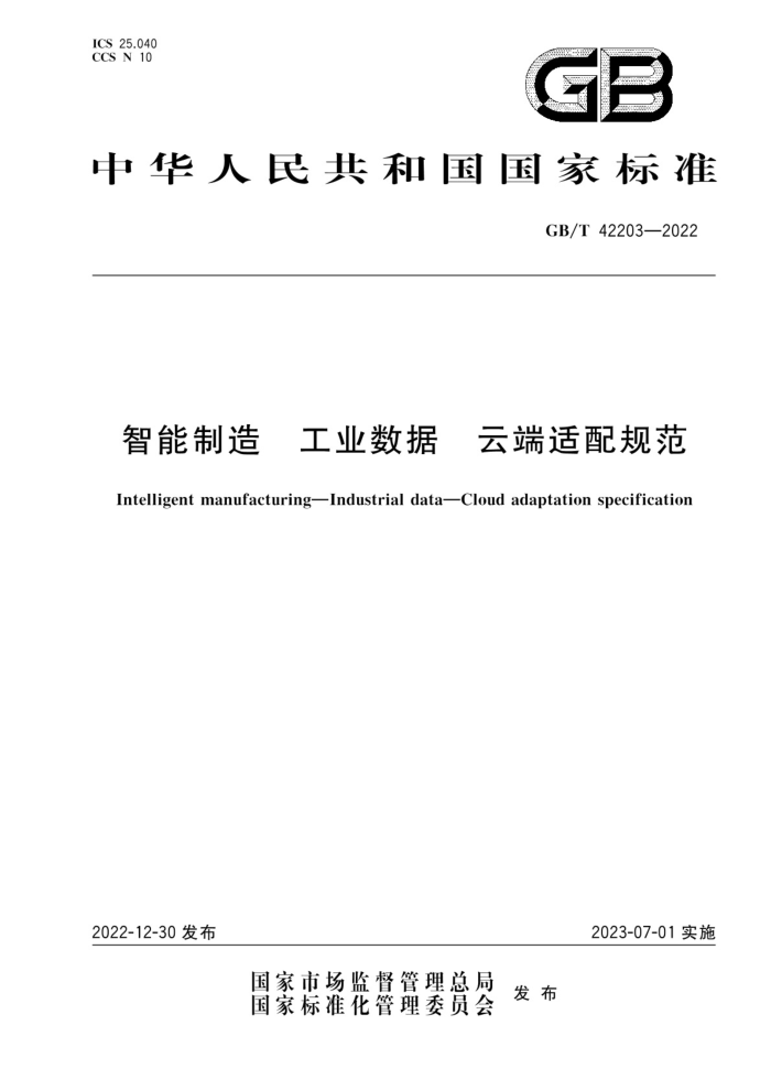 GB/T 42203-2022 智能制造 工业数据 云端适配规范