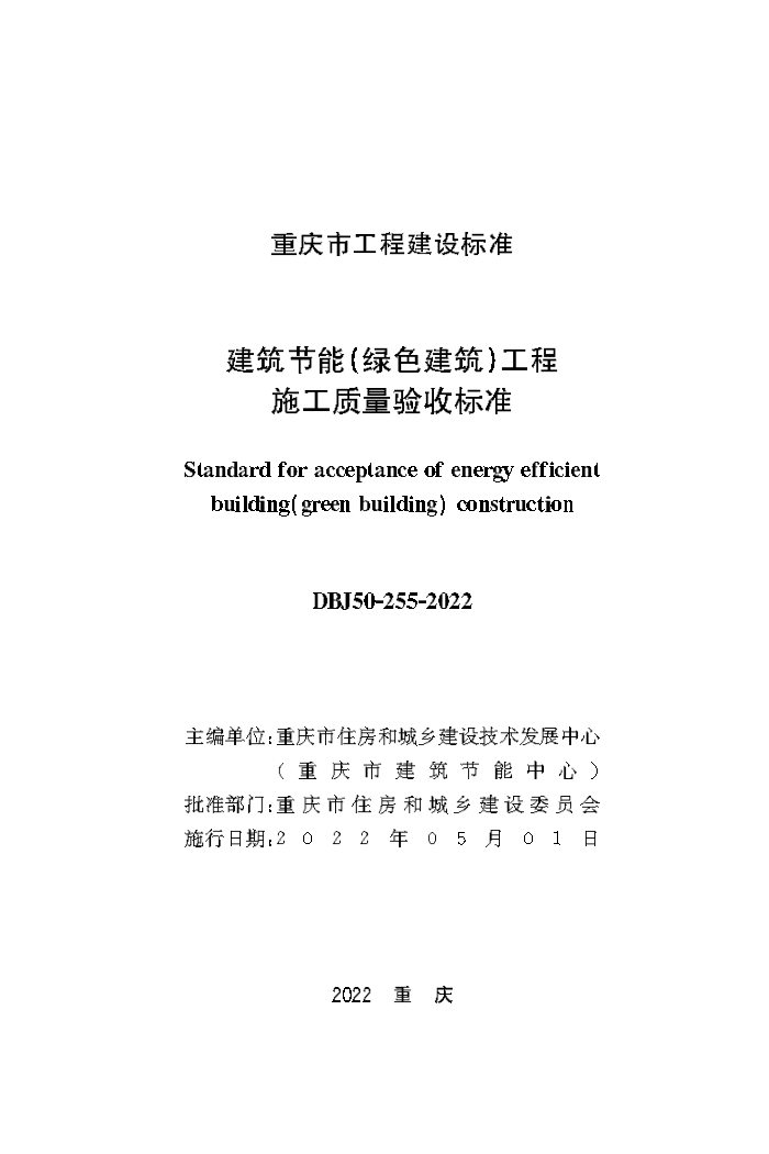 DBJ50-255-2022 建筑节能(绿色建筑)工程施工质量验收标准