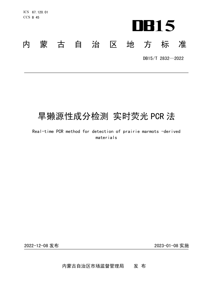 DB15/T 2832-2022 ̡ԴԳɷּ ʵʱӫPCR
