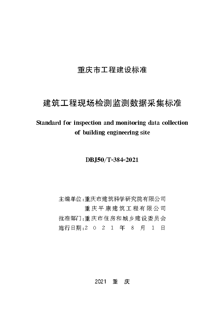 DBJ50/T-384-2021 建筑工程现场检测监测数据采集标准