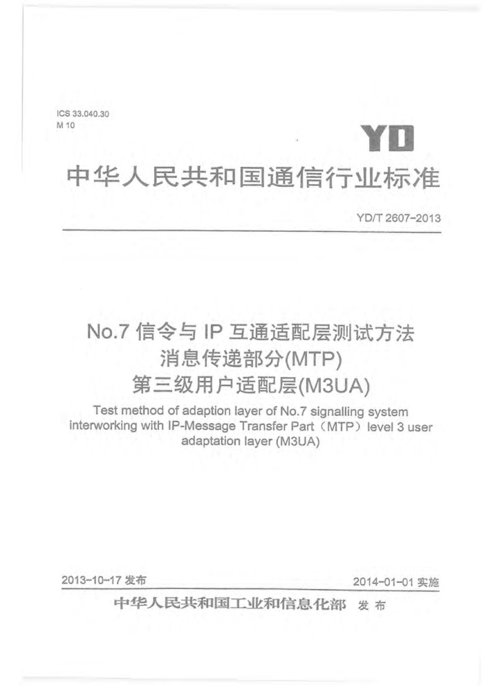 YD/T 2607-2013 No.7IPͨԷϢݲ(MTP)û(M3UA)
