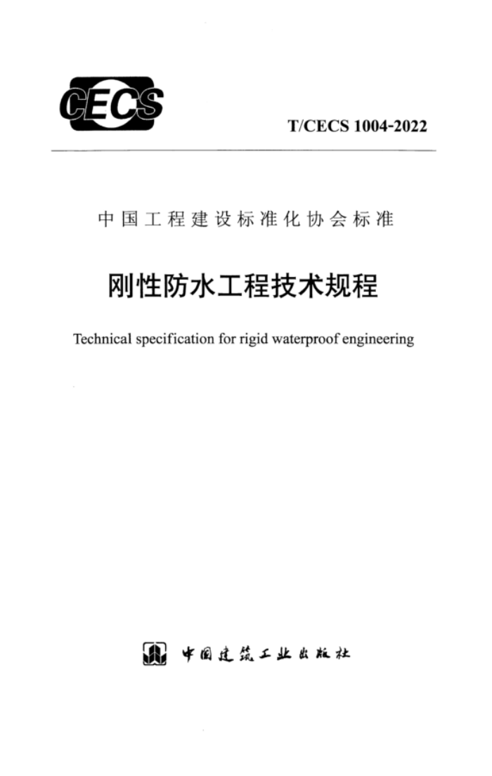 T/CECS 1004-2022 刚性防水工程技术规程