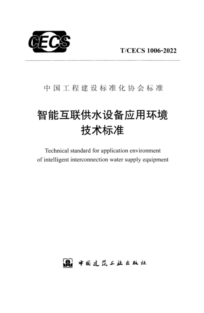 T/CECS 1006-2022 智能互联供水设备应用环境技术标准
