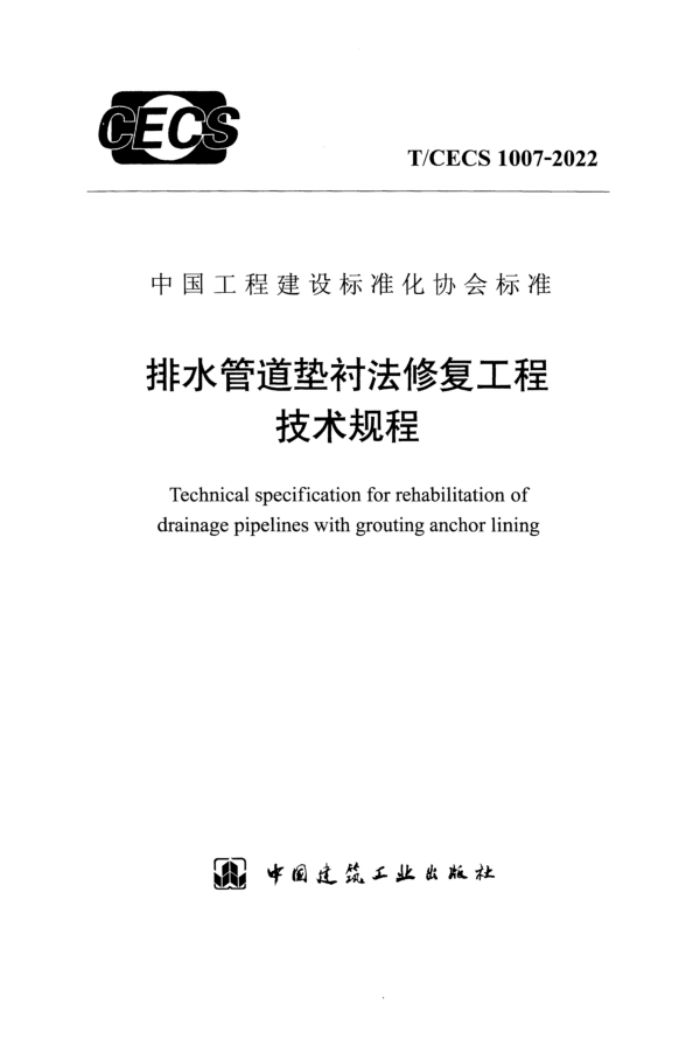 T/CECS 1007-2022 排水管道垫衬法修复工程技术规程