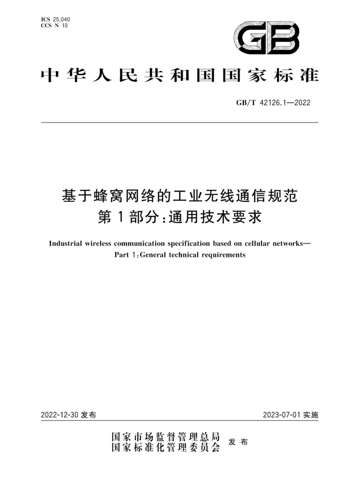 GB/T 42126.1-2022 基于蜂窝网络的工业无线通信规范 第1部分: 通用技术要求