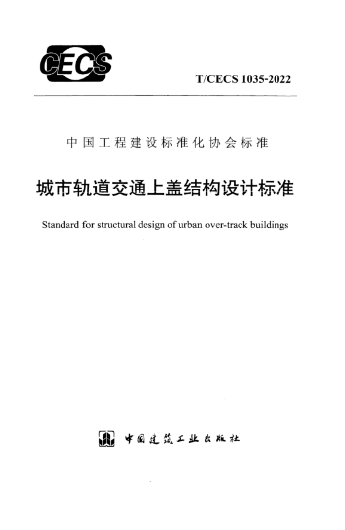 T/CECS 1035-2022 城市轨道交通上盖结构设计标准