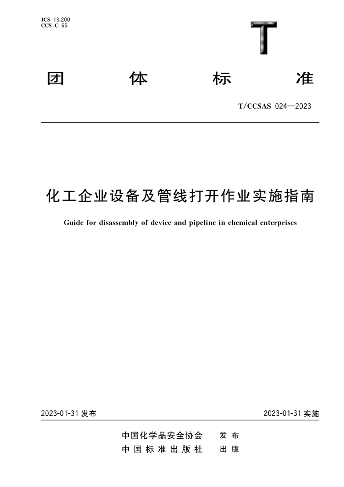 T/CCSAS 024-2023 化工企业设备及管线打开作业实施指南