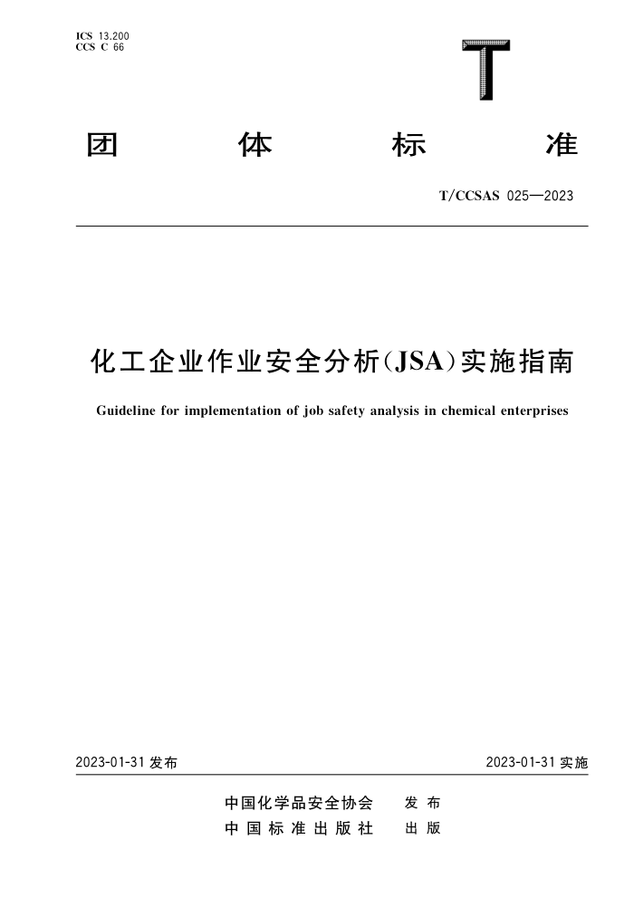T/CCSAS 025-2023 化工企业作业安全分析(JSA)实施指南