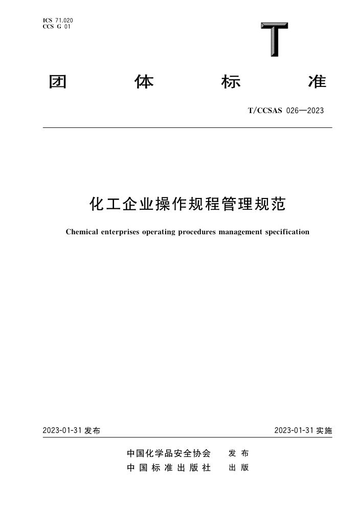 T/CCSAS 026-2023 化工企业操作规程管理规范