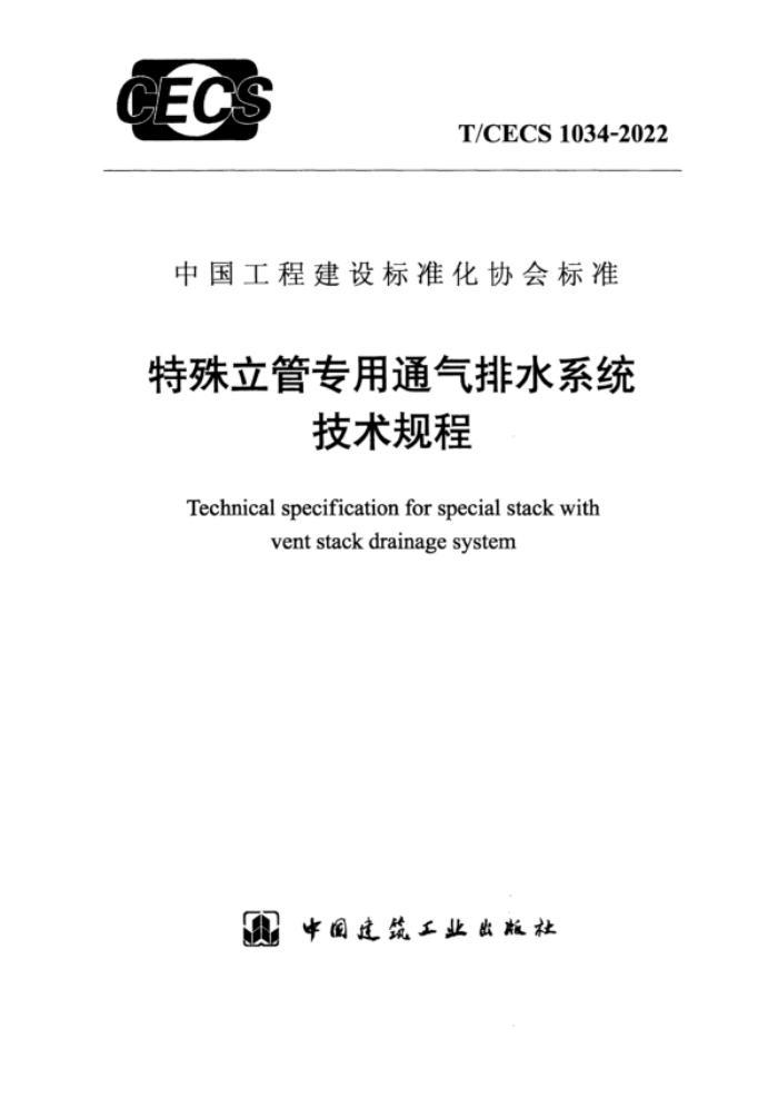 T/CECS 1034-2022 特殊立管专用通气排水系统技术规程