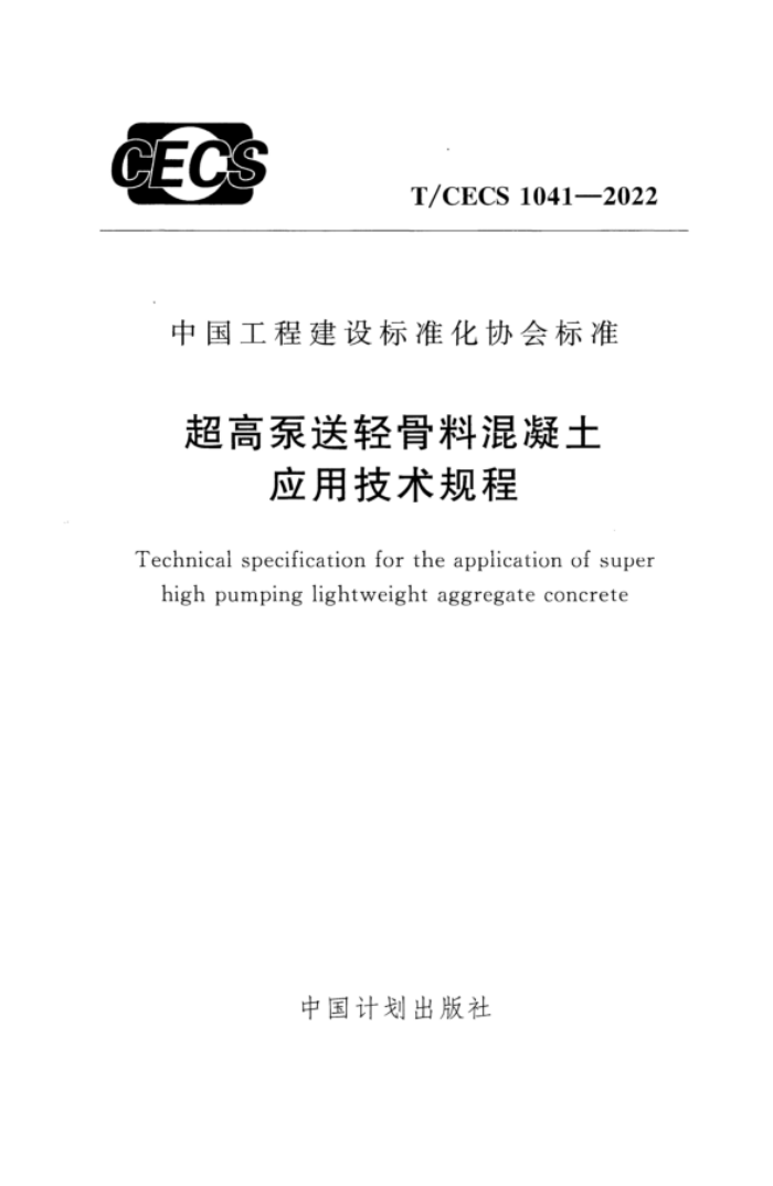 T/CECS 1041-2022 ߱ϻӦü