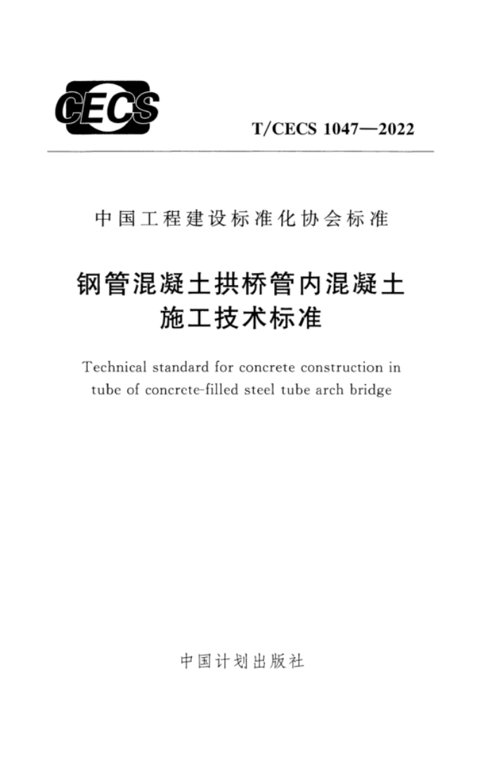 T/CECS 1047-2022 ֹܻŹڻʩ׼