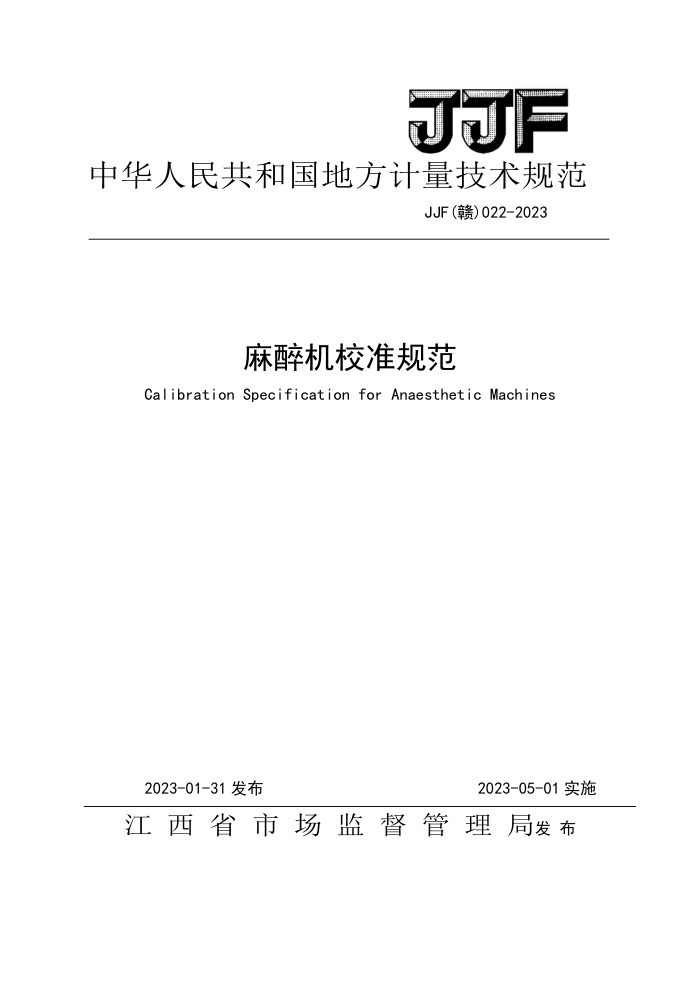 JJF(赣) 022-2023 麻醉机校准规范