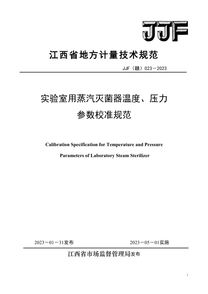 JJF(赣) 023-2023 实验室用蒸汽灭菌器温度、压力参数校准规范