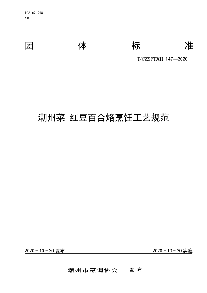 T/CZSPTXH 147-2020 ݲ 춹ٺ⿹չ淶