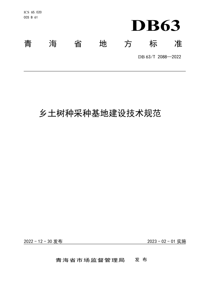 DB63/T 2088-2022 ֲֻؽ輼淶