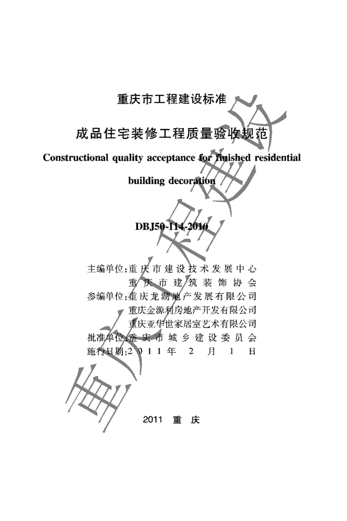 DBJ50-114-2010 成品住宅装修工程质量验收规范