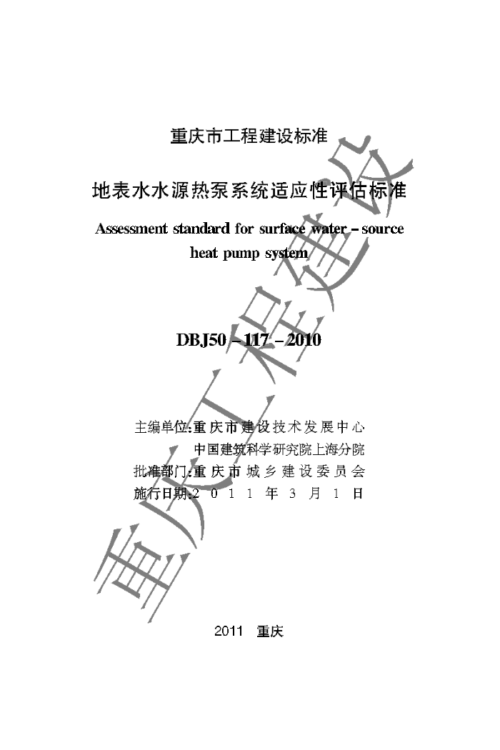 DBJ50-117-2010 地表水水源热泵系统适应性评估标准