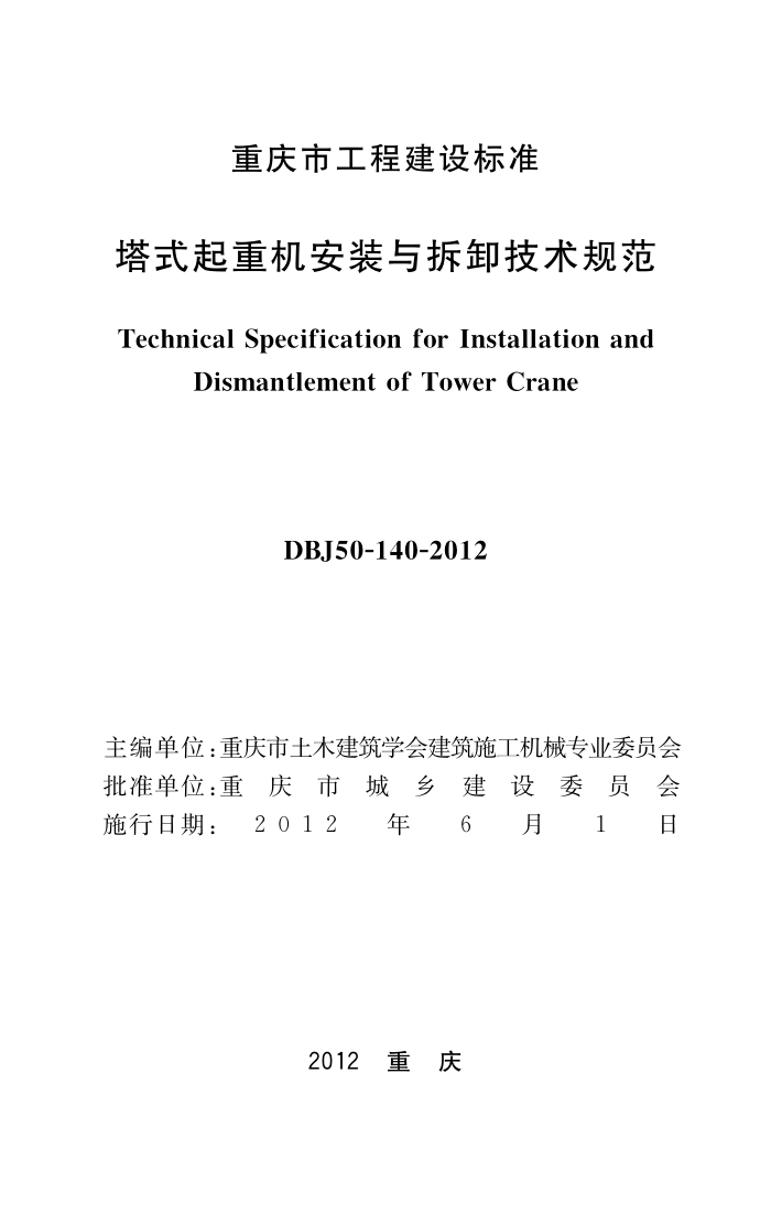 DBJ50-140-2012 塔式起重机安装与拆卸技术规范