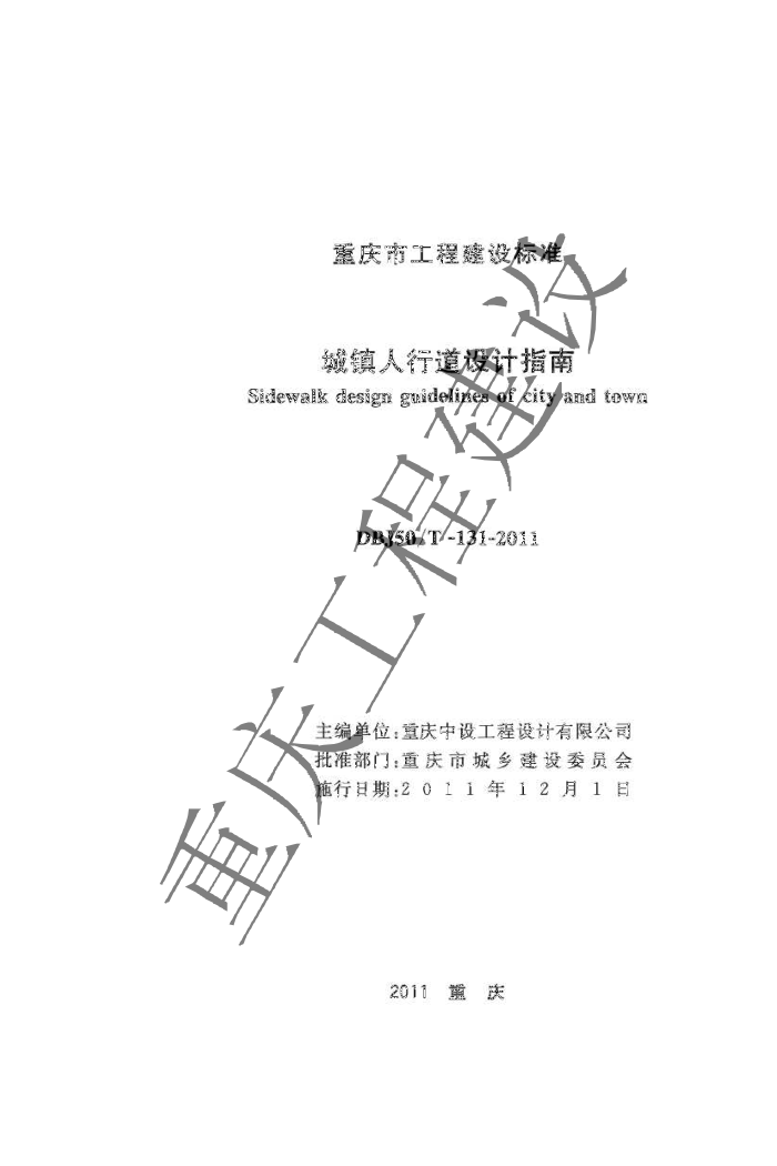 DBJ50/T-131-2011 城镇人行道设计指南