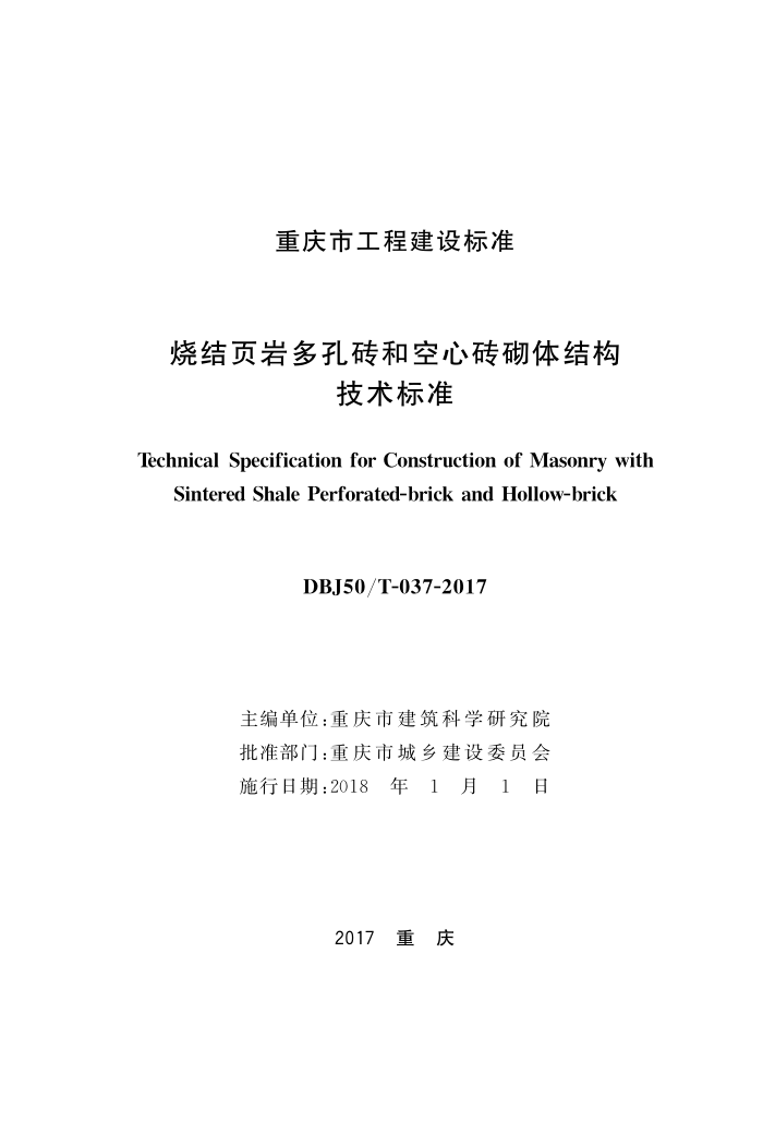 DBJ50/T-037-2017 烧结页岩多孔砖和空心砖砌体结构技术标准