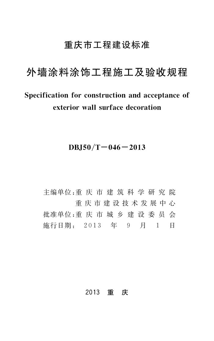 DBJ50/T-046-2013 外墙涂料涂饰工程施工及验收规程