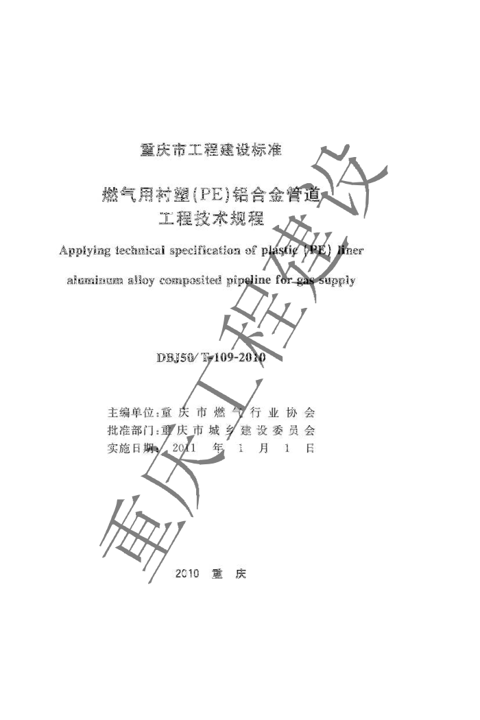 DBJ50/T-109-2010 燃气用衬塑(PE)铝合金管道工程技术规程