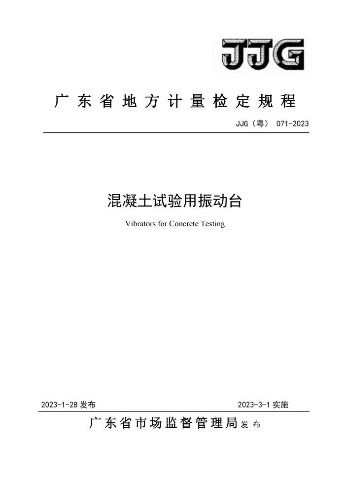 JJG(粤) 071-2023 混凝土试验用振动台检定规程