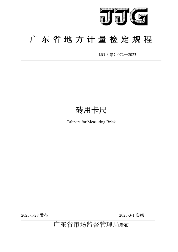 JJG(粤) 072-2023 砖用卡尺检定规程