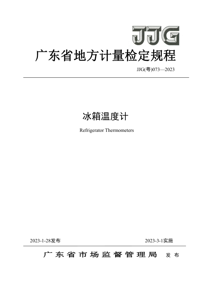 JJG() 073-2023 ¶ȼƼ춨