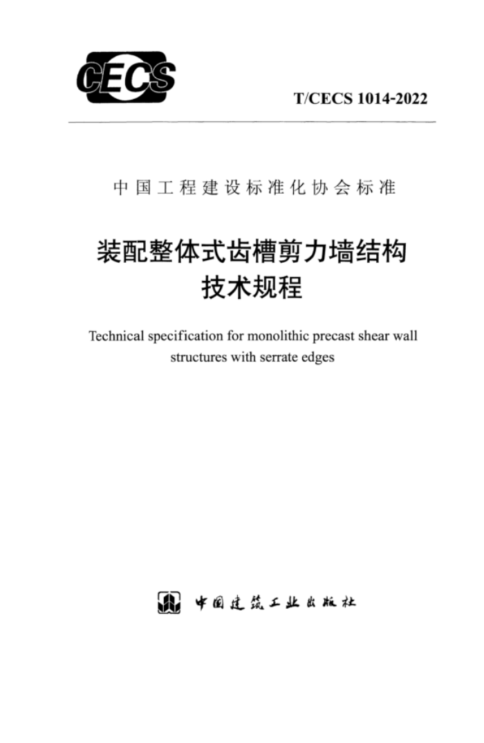 T/CECS 1014-2022 装配整体式齿槽剪力墙结构技术规程