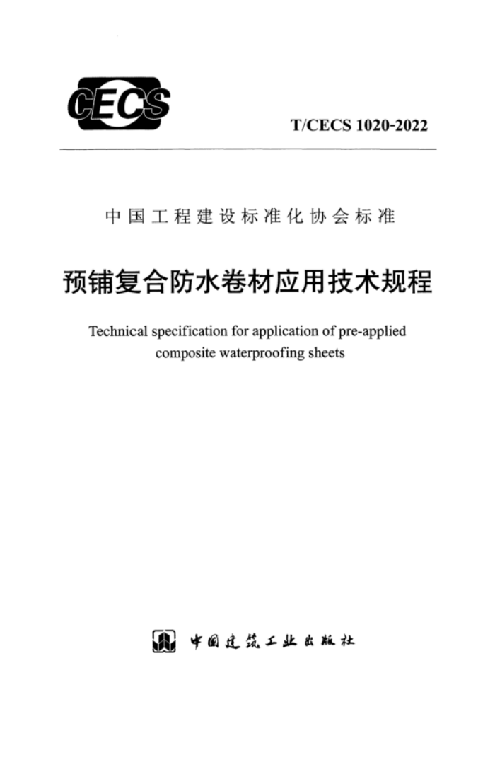 T/CECS 1020-2022 预铺复合防水卷材应用技术规程