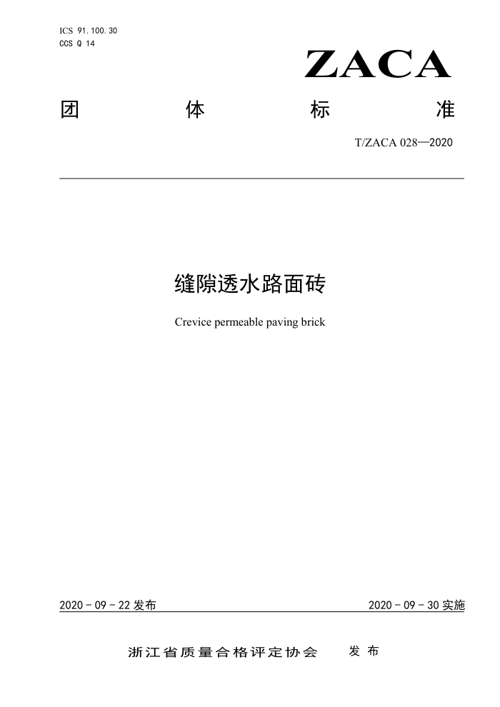 T/ZACA 028-2020 ϶͸ˮ·ש