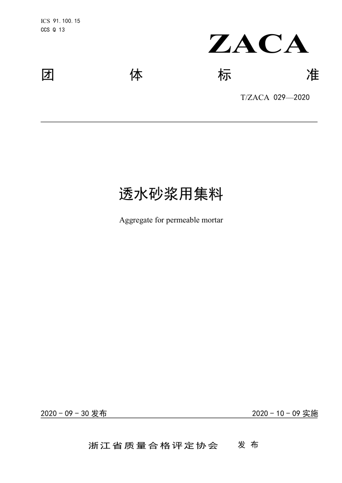 T/ZACA 029-2020 透水砂浆用集料