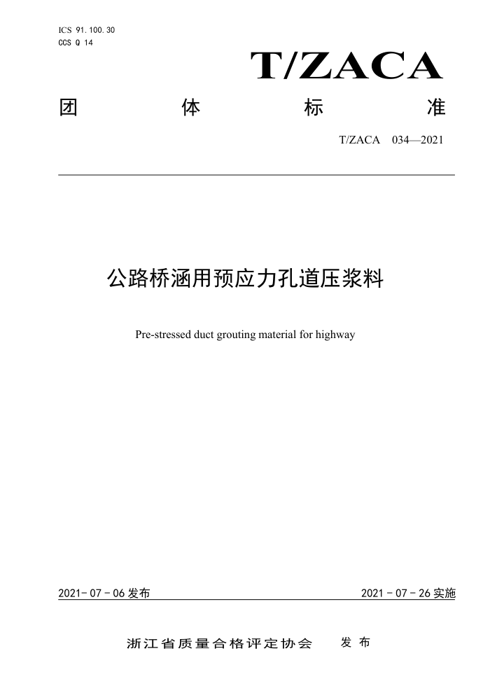 T/ZACA 034-2021 公路桥涵用预应力孔道压浆料