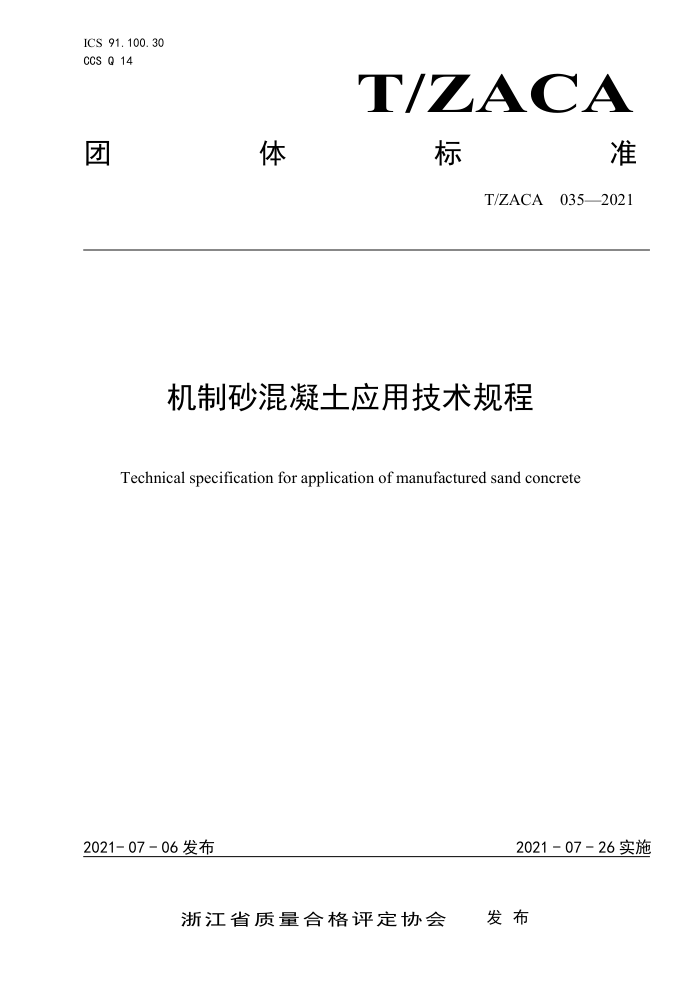 T/ZACA 035-2021 机制砂混凝土应用技术规程