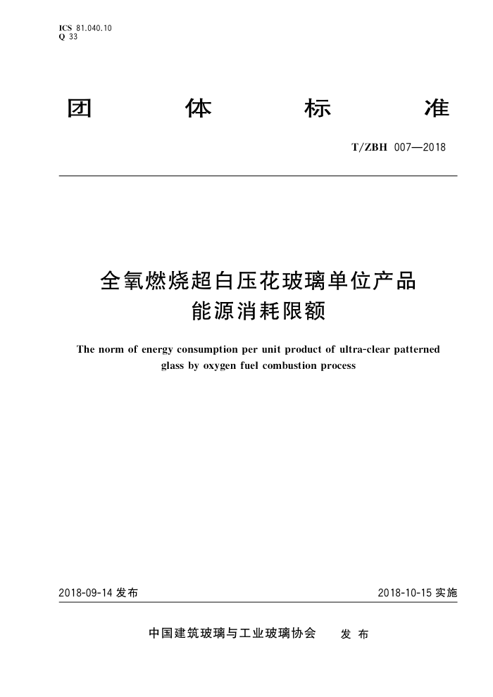 T/ZBH 007-2018 全氧燃烧超白压花玻璃单位产品能源消耗限额