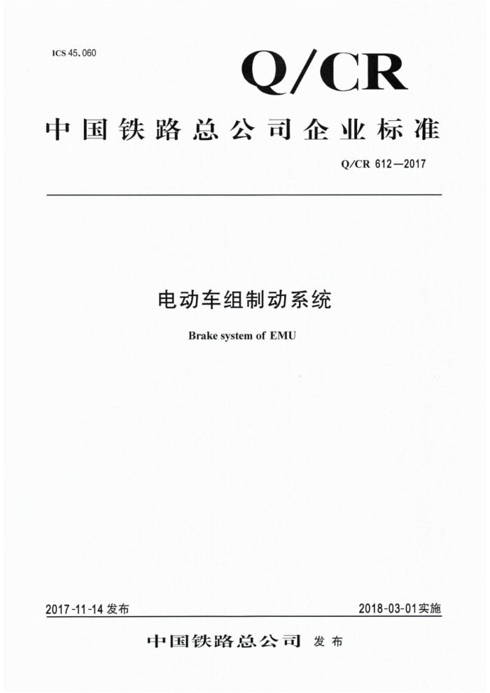 Q/CR 612-2017 綯ƶϵͳ