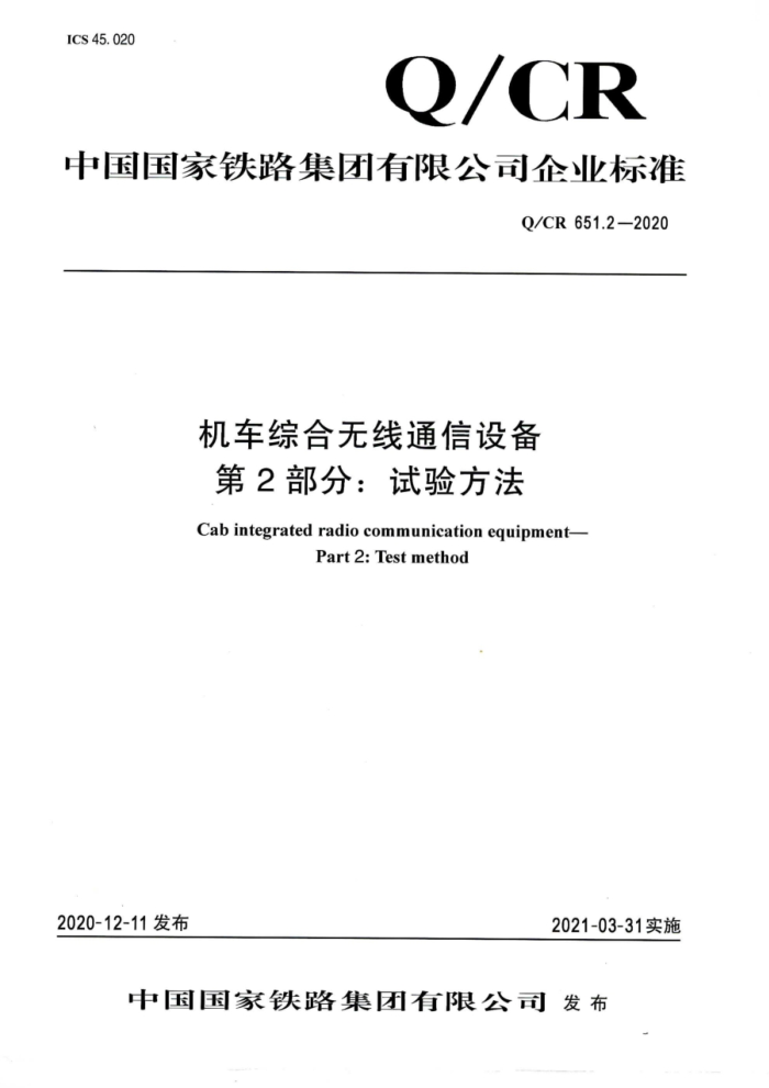 Q/CR 651.2-2020 ۺͨ豸 2֣鷽