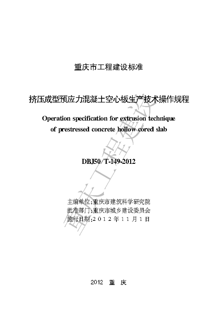 DBJ50/T-149-2012 挤压成型预应力混凝土空心板生产技术操作规程