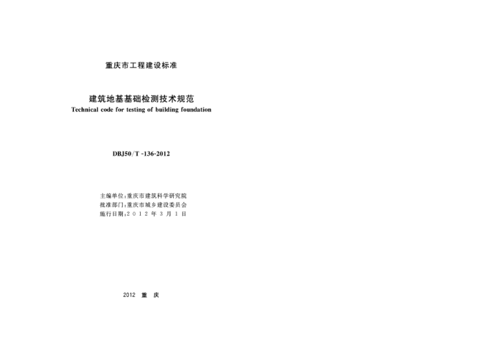 DBJ50/T-136-2012 建筑地基基础检测技术规范