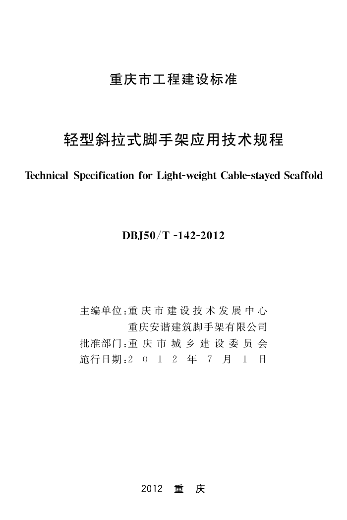 DBJ50/T-142-2012 轻型斜拉式脚手架应用技术规程