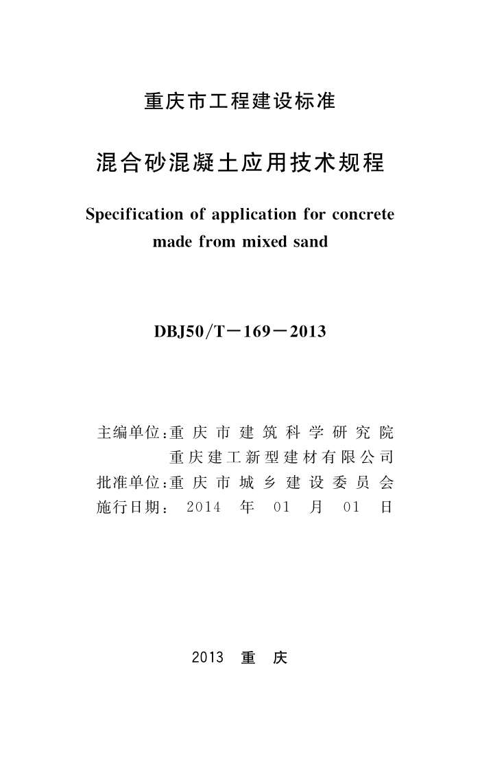 DBJ50/T-169-2013 混合砂混凝土应用技术规程