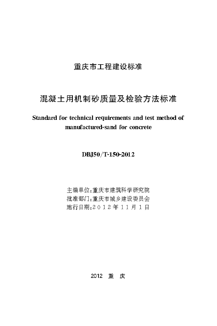 DBJ50/T-150-2012 混凝土用机制砂质量及检验方法标准